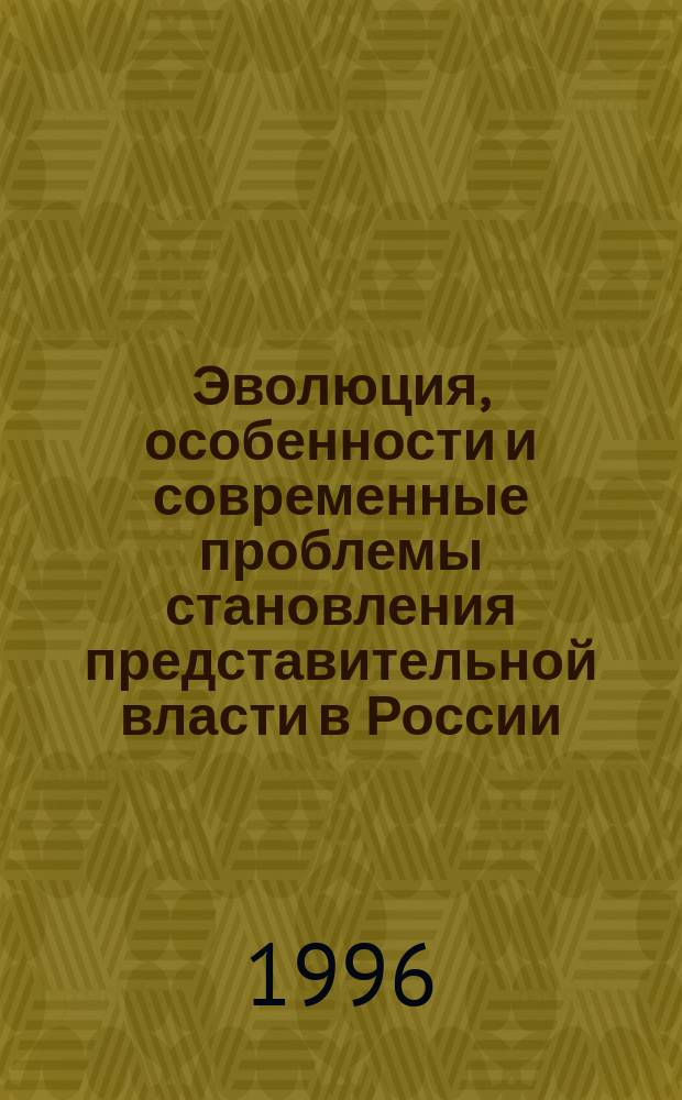 Эволюция, особенности и современные проблемы становления представительной власти в России : Автореф. дис. на соиск. учен. степ. к.полит.н. : Спец. 23.00.02