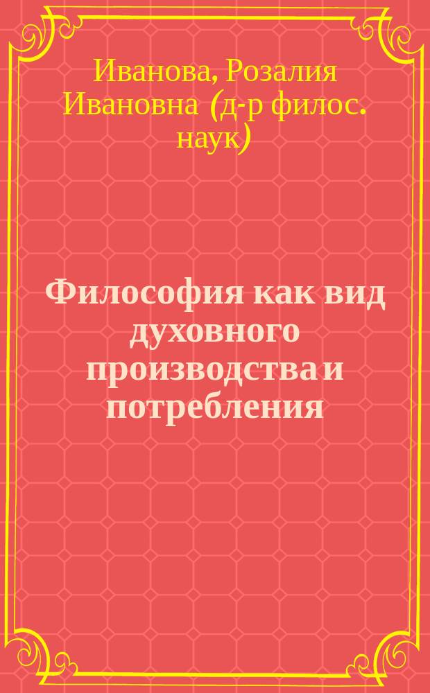Философия как вид духовного производства и потребления