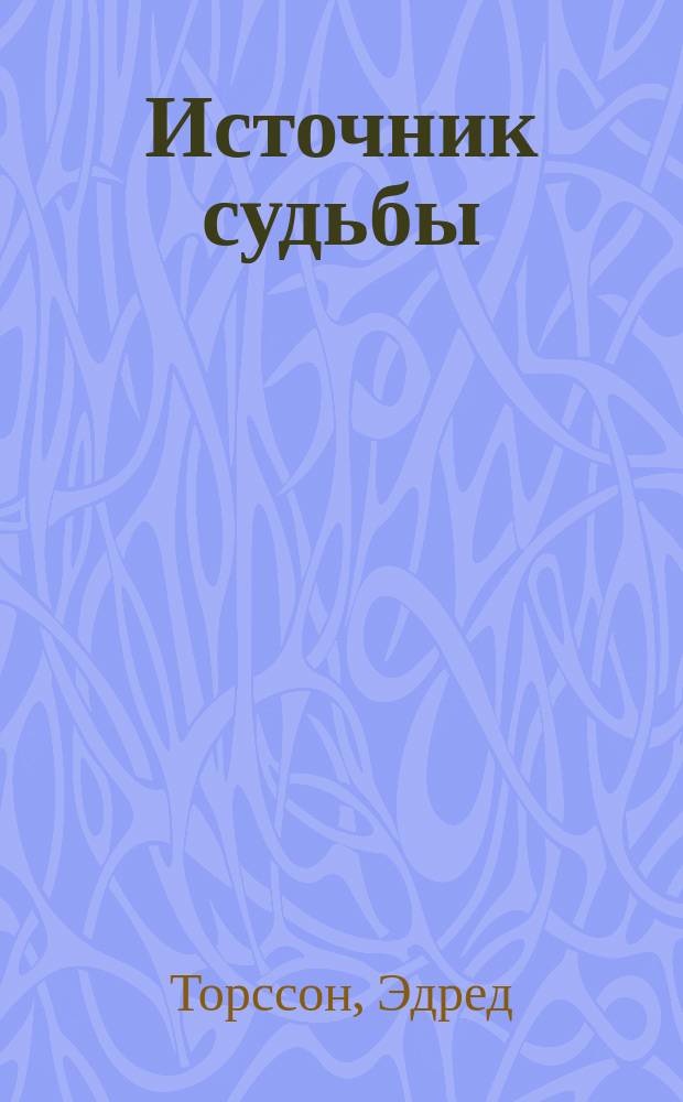 Источник судьбы : Пер. с англ.