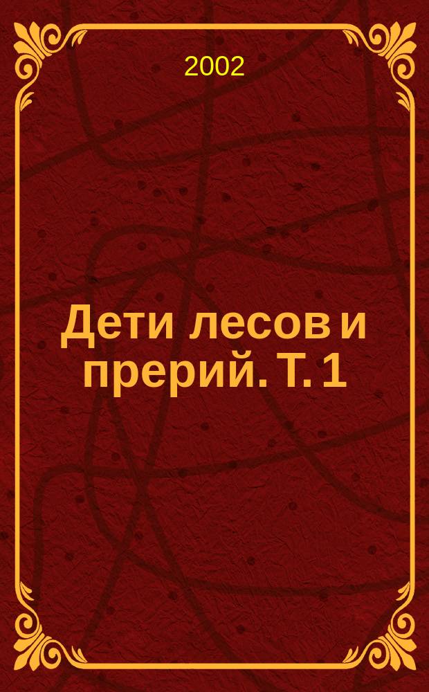 Дети лесов и прерий. Т. 1 : Маленький большой человек