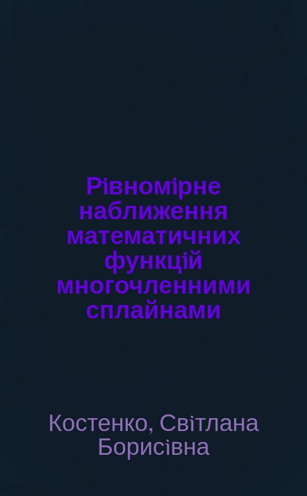 Рiвномiрне наближення математичних функцiй многочленними сплайнами : Автореф. дис. на здоб. наук. ступ. к.ф.-м.н. : Спец. 01.05.02