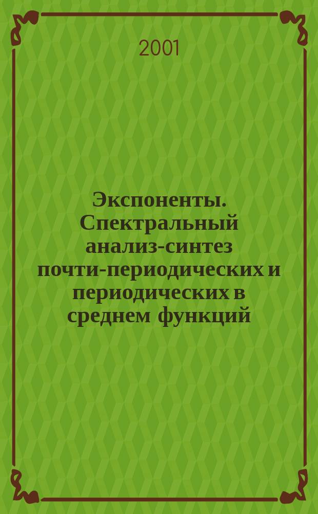 Экспоненты. Спектральный анализ-синтез почти-периодических и периодических в среднем функций : Учеб. пособие