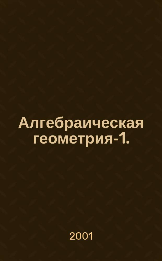 Алгебраическая геометрия-1.