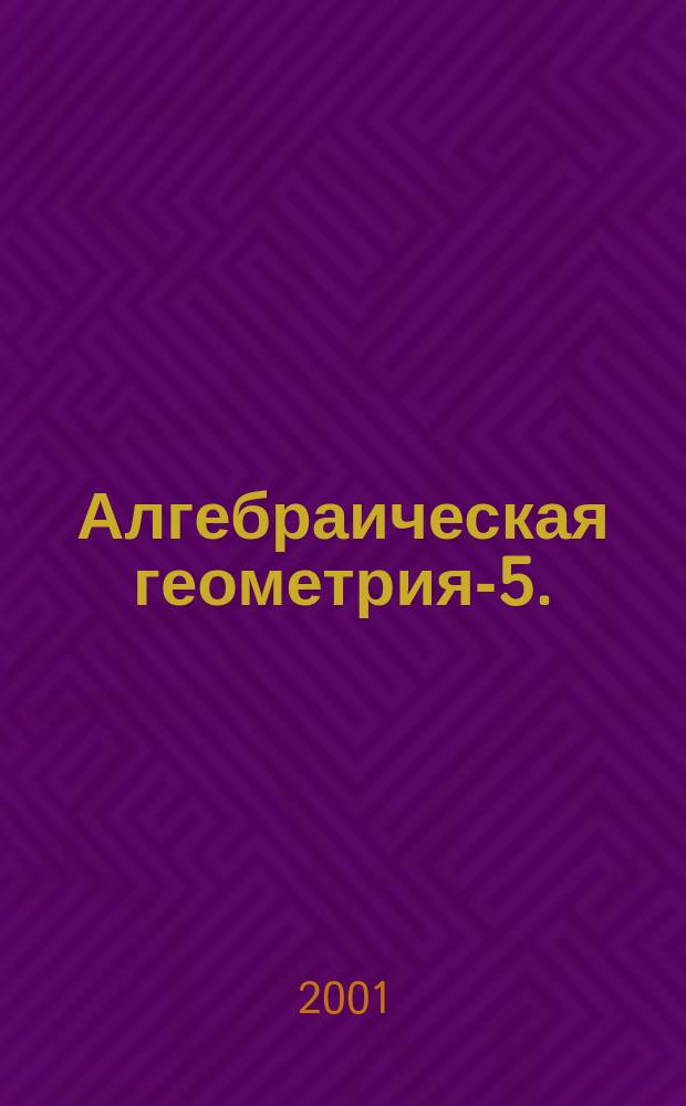 Алгебраическая геометрия-5.