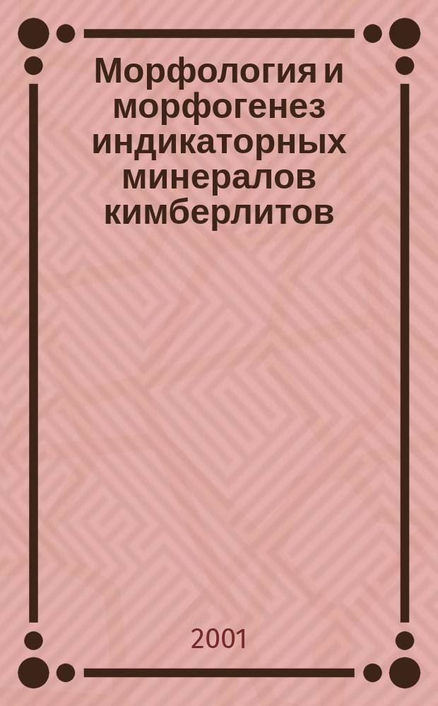 Морфология и морфогенез индикаторных минералов кимберлитов = Morphology and morphogenesis of kimberlite indicator minerals