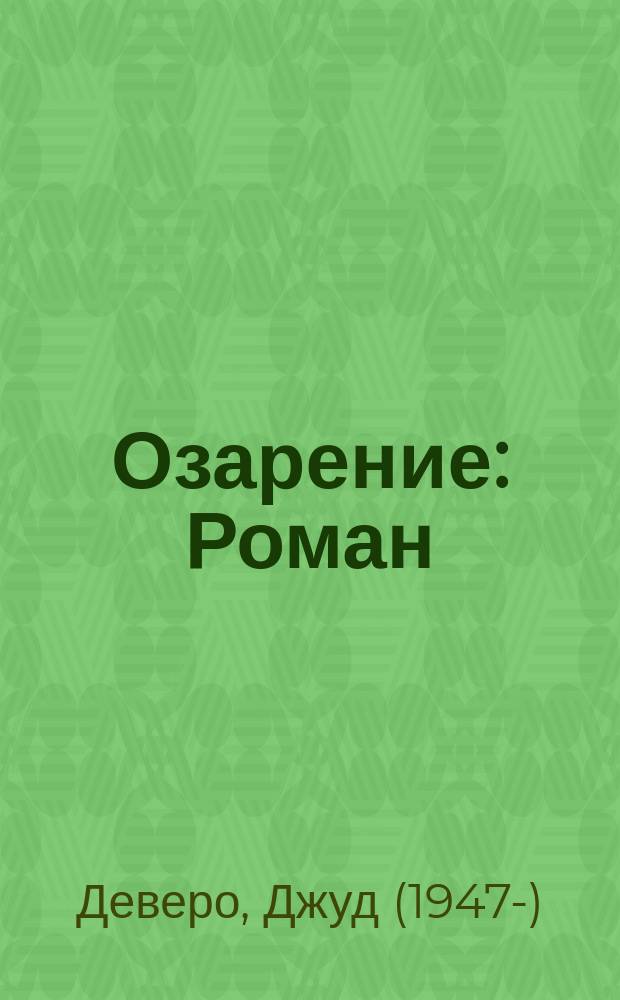 Озарение : Роман