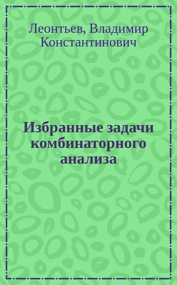 Избранные задачи комбинаторного анализа