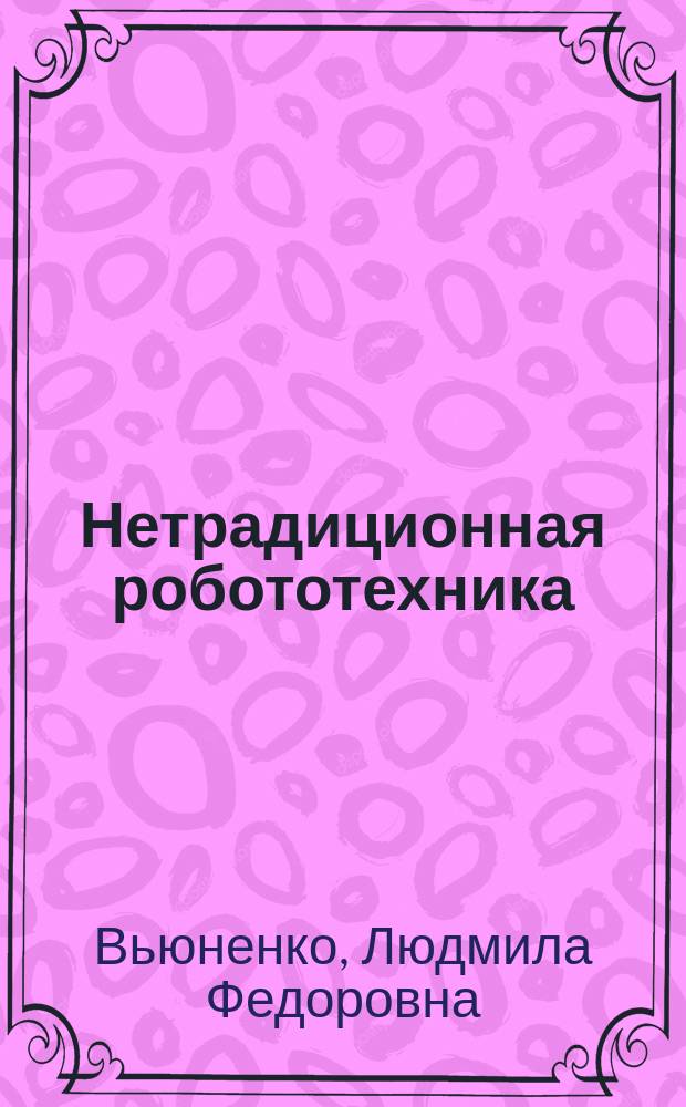 Нетрадиционная робототехника : Учеб. пособие