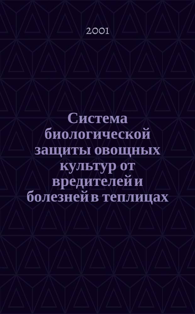 Система биологической защиты овощных культур от вредителей и болезней в теплицах