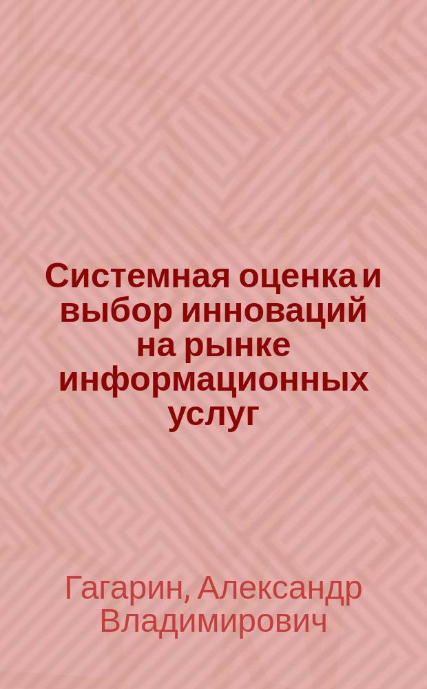 Системная оценка и выбор инноваций на рынке информационных услуг : Автореф. дис. на соиск. учен. степ. к.э.н. : Спец. 08.00.05