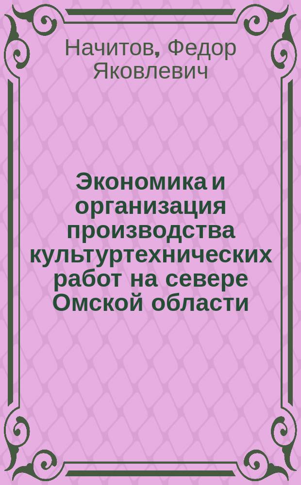 Экономика и организация производства культуртехнических работ на севере Омской области