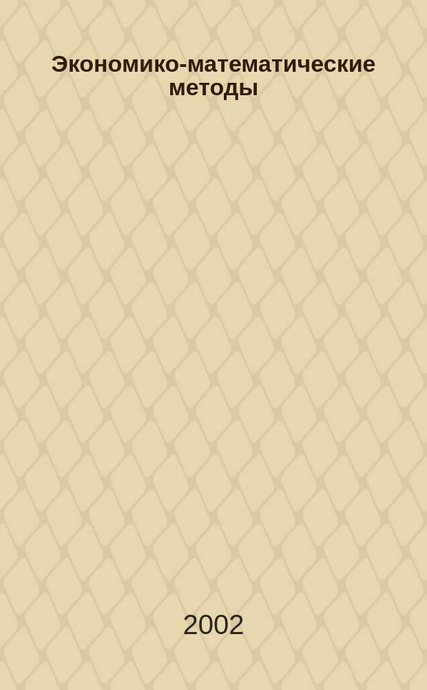 Экономико-математические методы : Учеб. пособие