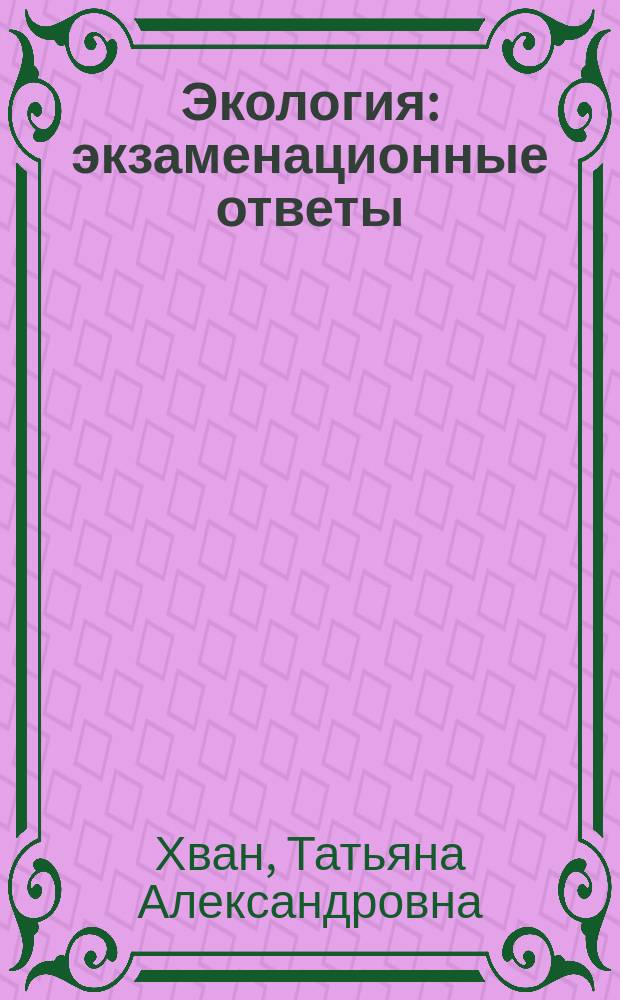 Экология: экзаменационные ответы : Для студентов вузов