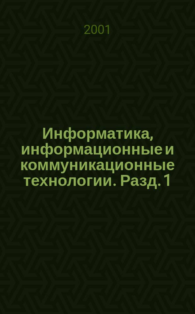 Информатика, информационные и коммуникационные технологии. Разд. 1 : Информация, информационная деятельность, информационное взаимодействие