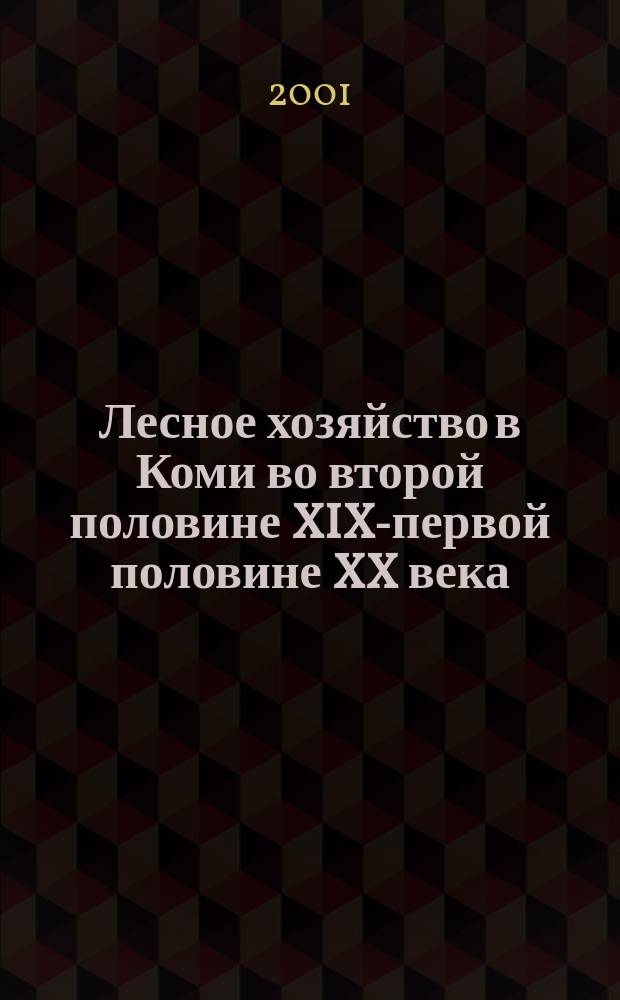 Лесное хозяйство в Коми во второй половине XIX-первой половине XX века : Автореф. дис. на соиск. учен. степ. к.ист.н. : Спец. 07.00.02