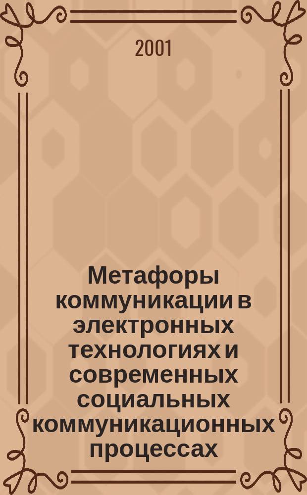 Метафоры коммуникации в электронных технологиях и современных социальных коммуникационных процессах : Автореф. дис. на соиск. учен. степ. к.филос.н. : Спец. 09.00.11
