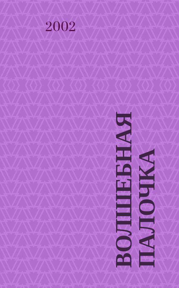 Волшебная палочка; Друг из Мексики; Похититель орехов: 3 увлекат. истории: Для мл. шк. возраста / Disneys; Пер. Олега Кокорина
