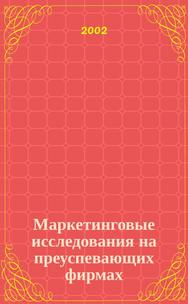 Маркетинговые исследования на преуспевающих фирмах