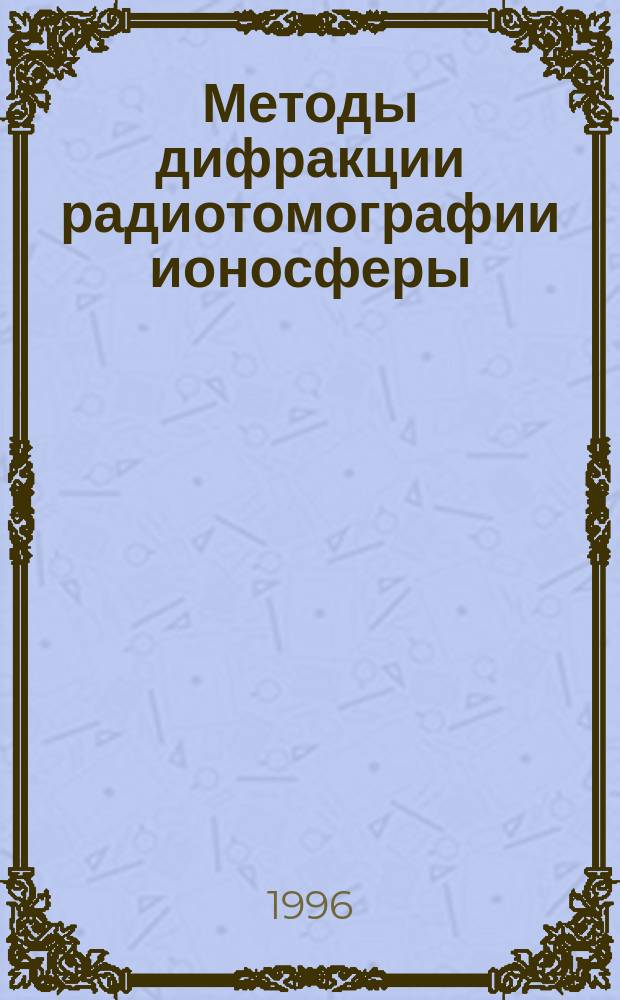 Методы дифракции радиотомографии ионосферы : Автореф. дис. на соиск. учен. степ. к.ф.-м.н. : Спец. 01.04.03