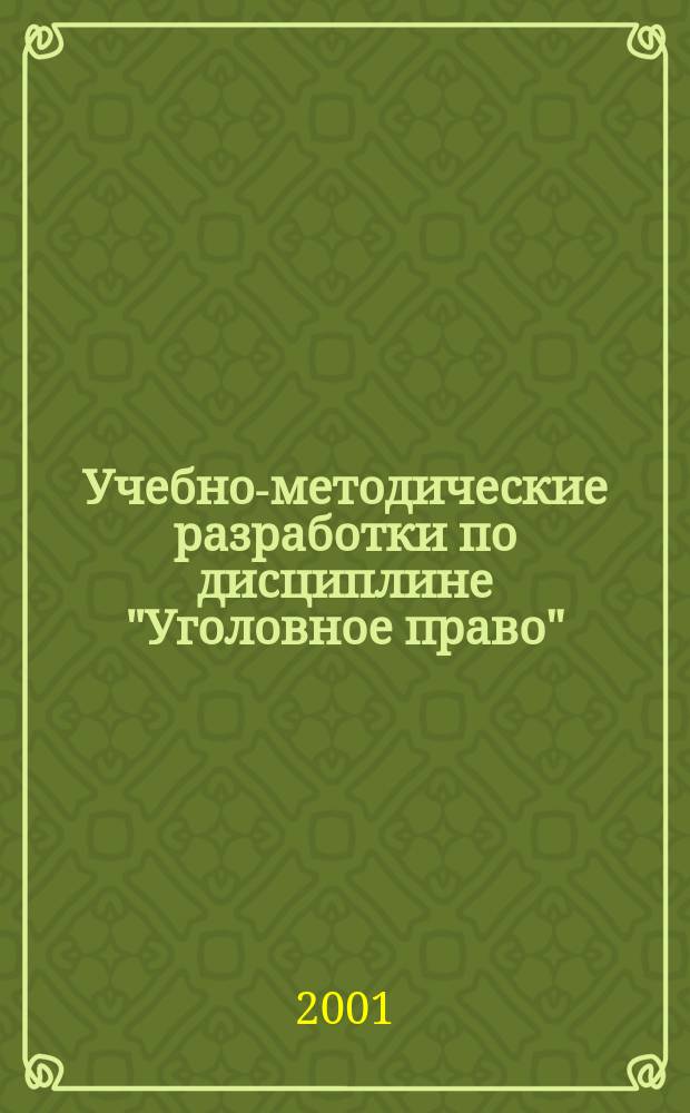 Учебно-методические разработки по дисциплине "Уголовное право" : Для слушателей юрид. фак. очной и заоч. форм обучения