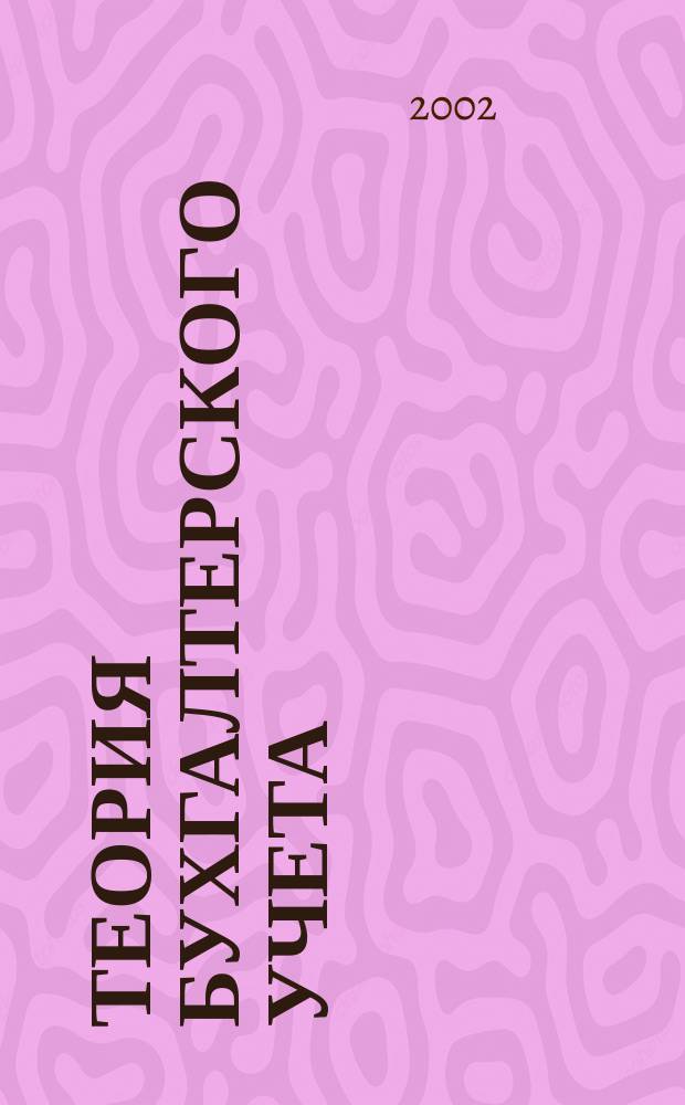 Теория бухгалтерского учета : Учеб. пособие для студентов экон. колледжей и сред. спец. учеб. заведений