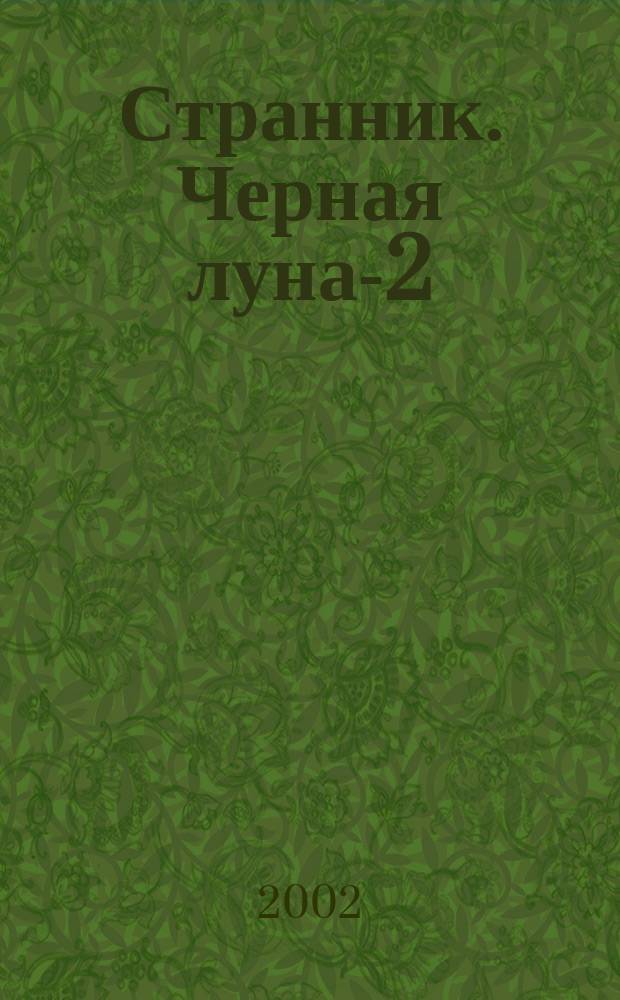 Странник. Черная луна-2