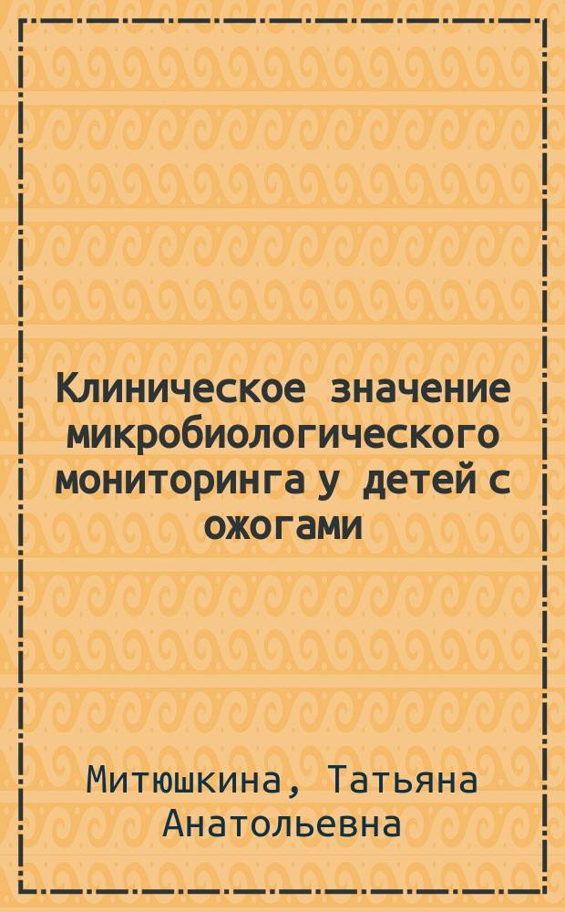 Клиническое значение микробиологического мониторинга у детей с ожогами : Автореф. дис. на соиск. учен. степ. к.м.н. : Спец. 14.00.09