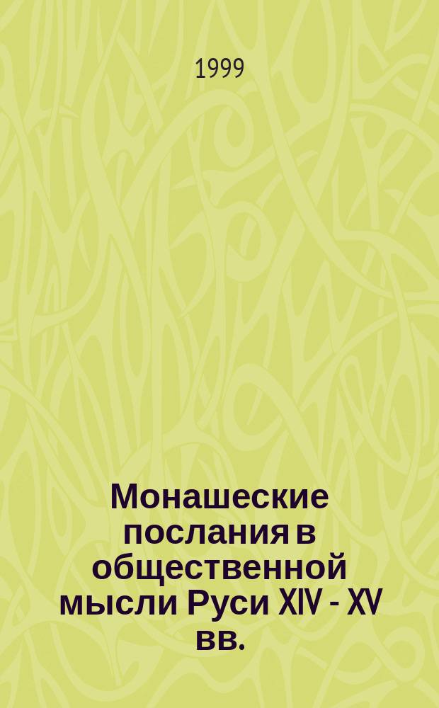 Монашеские послания в общественной мысли Руси XIV - XV вв. : Автореф. дис. на соиск. учен. степ. к.ист.н. : Спец. 07.00.02 : Спец. 07.00.02