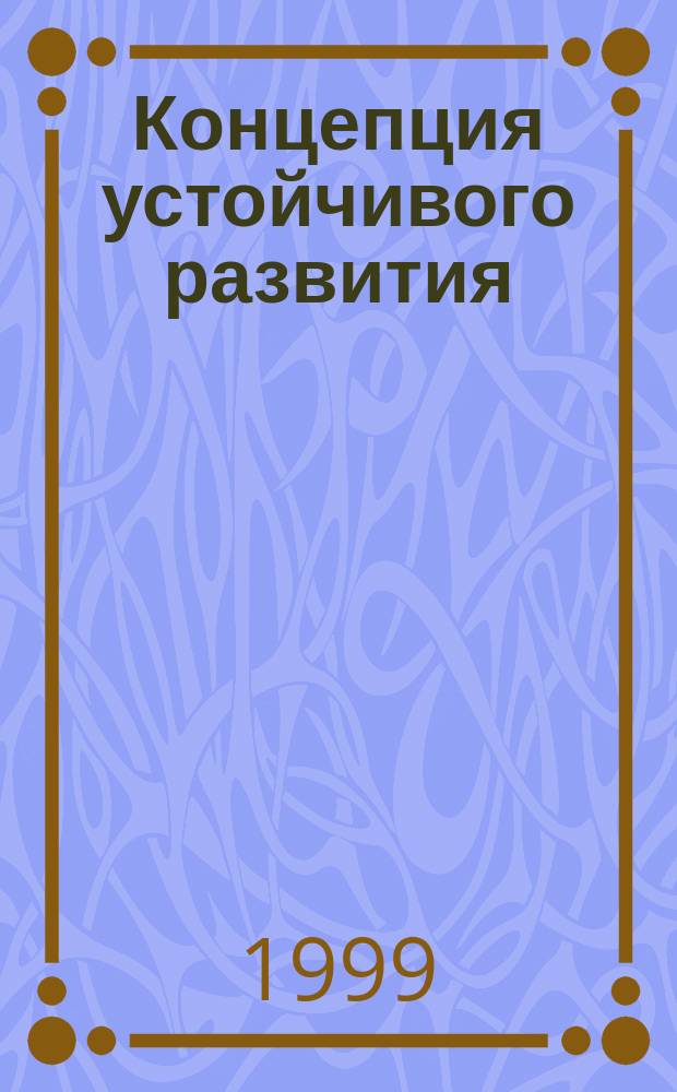 Концепция устойчивого развития : (опыт философ. анализа) : Автореф. дис. на соиск. учен. степ. к.филос.н. : Спец. 09.00.11