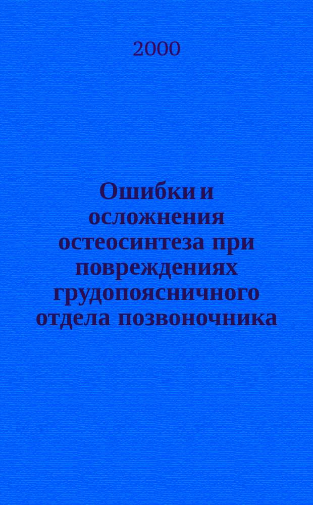 Ошибки и осложнения остеосинтеза при повреждениях грудопоясничного отдела позвоночника : Автореф. дис. на соиск. учен. степ. к.м.н. : Спец. 14.00.22