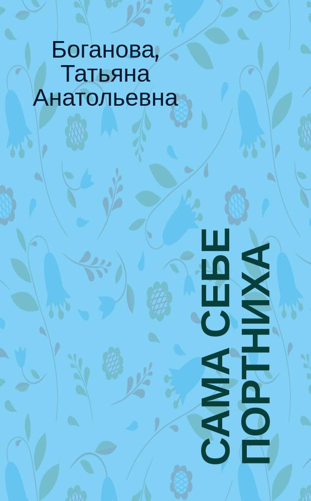 Сама себе портниха