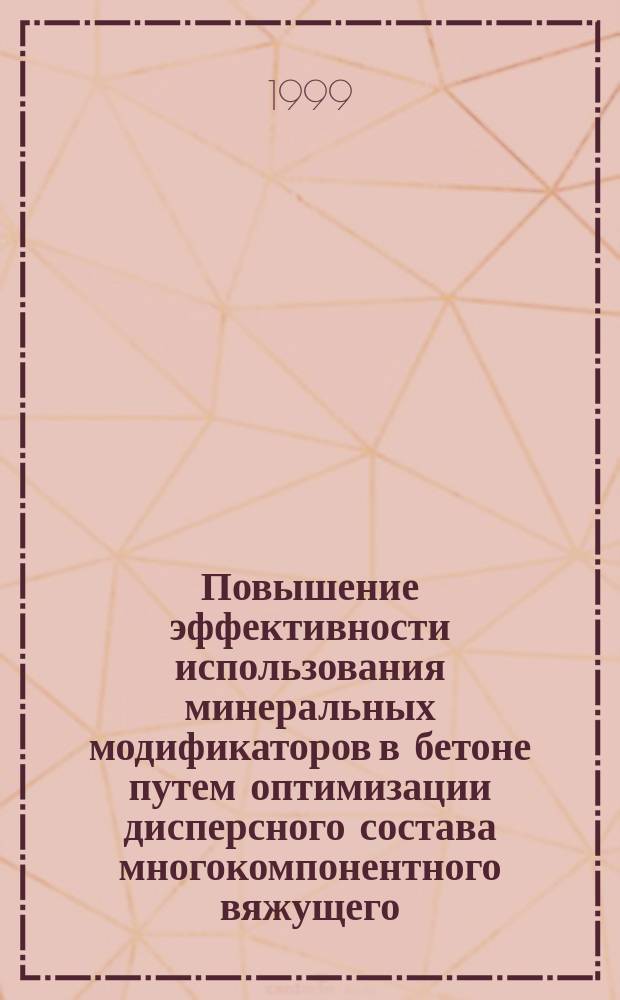 Повышение эффективности использования минеральных модификаторов в бетоне путем оптимизации дисперсного состава многокомпонентного вяжущего : Автореф. дис. на соиск. учен. степ. д.т.н. : Спец. 05.23.05