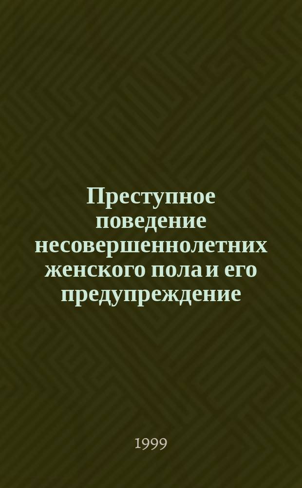 Преступное поведение несовершеннолетних женского пола и его предупреждение : Автореф. дис. на соиск. учен. степ. к.ю.н. : Спец. 12.00.08