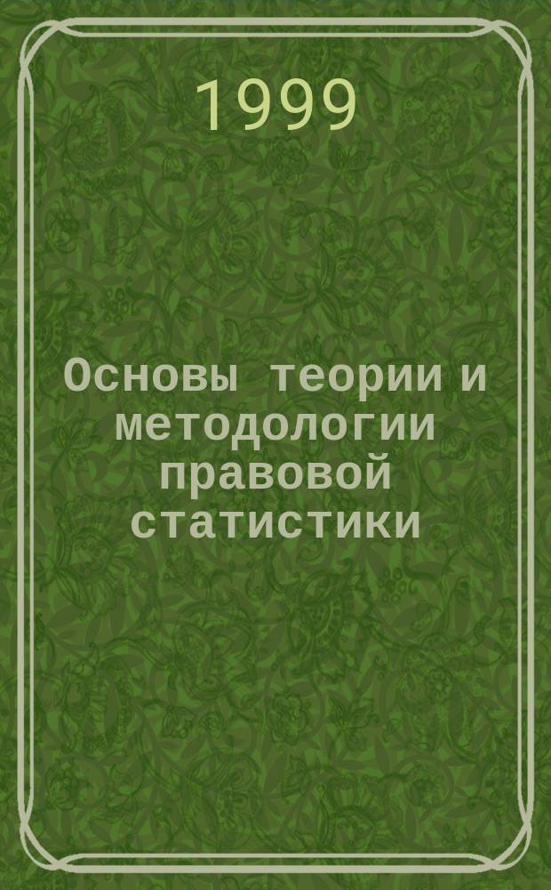 Основы теории и методологии правовой статистики : Автореф. дис. на соиск. учен. степ. д.ю.н. : Спец. 12.00.08 : Спец. 12.00.09