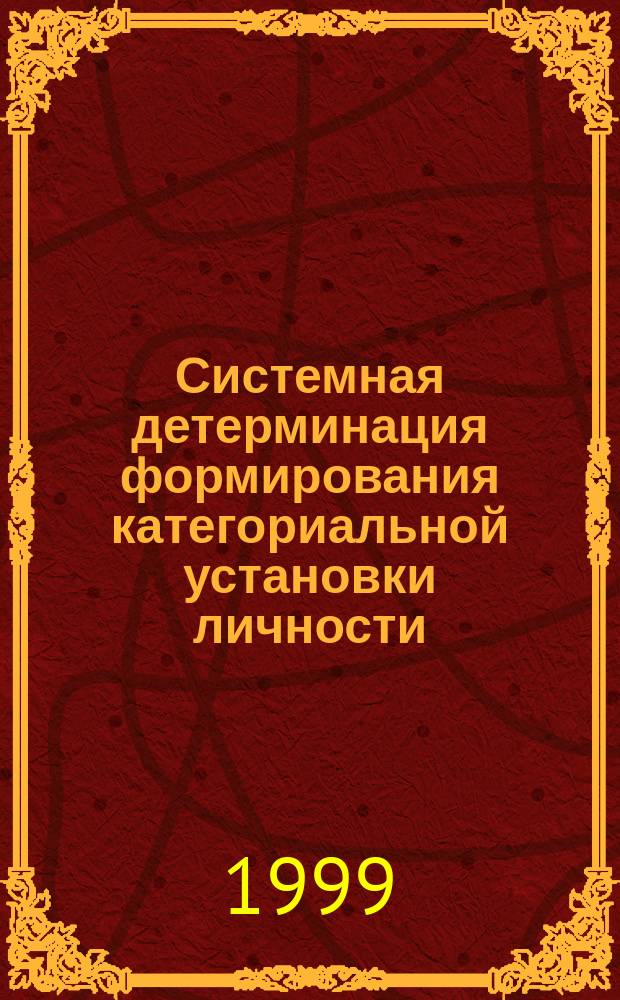 Системная детерминация формирования категориальной установки личности : Автореф. дис. на соиск. учен. степ. к.психол.н. : Спец. 09.00.01