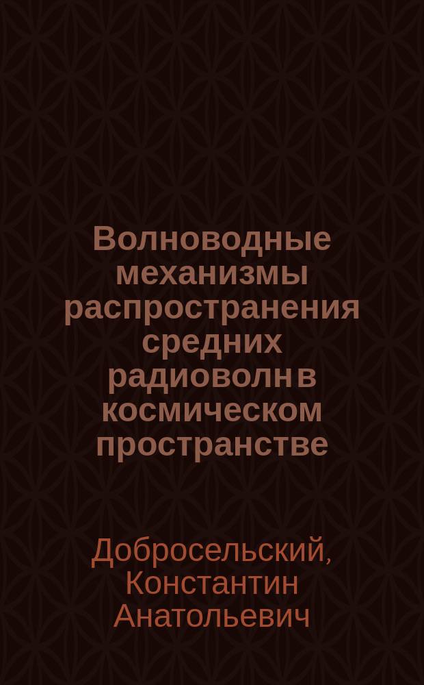Волноводные механизмы распространения средних радиоволн в космическом пространстве : Автореф. дис. на соиск. учен. степ. к.ф.-м.н. : Спец. 01.04.03