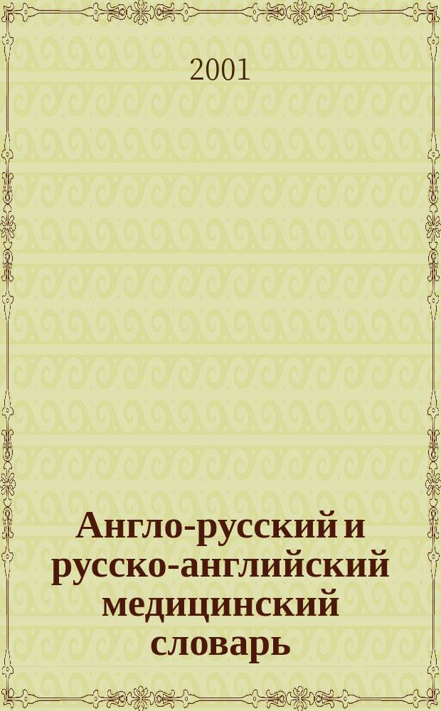 Англо-русский и русско-английский медицинский словарь = English-Russian and Russian-English medical dictionary : Ок. 24000 терминов