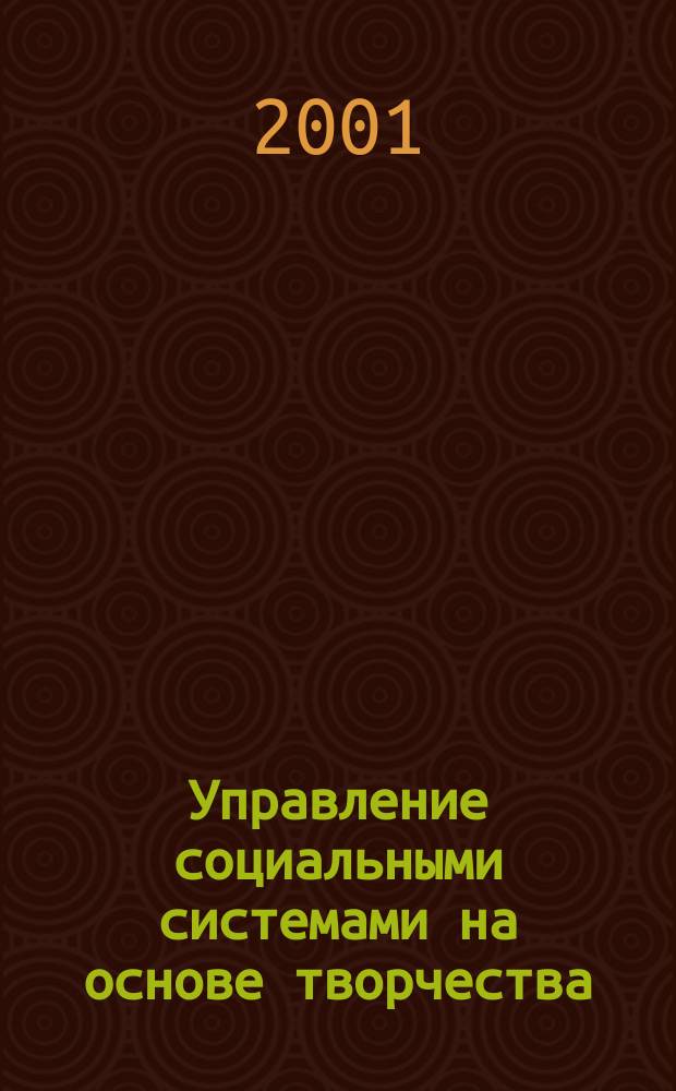 Управление социальными системами на основе творчества