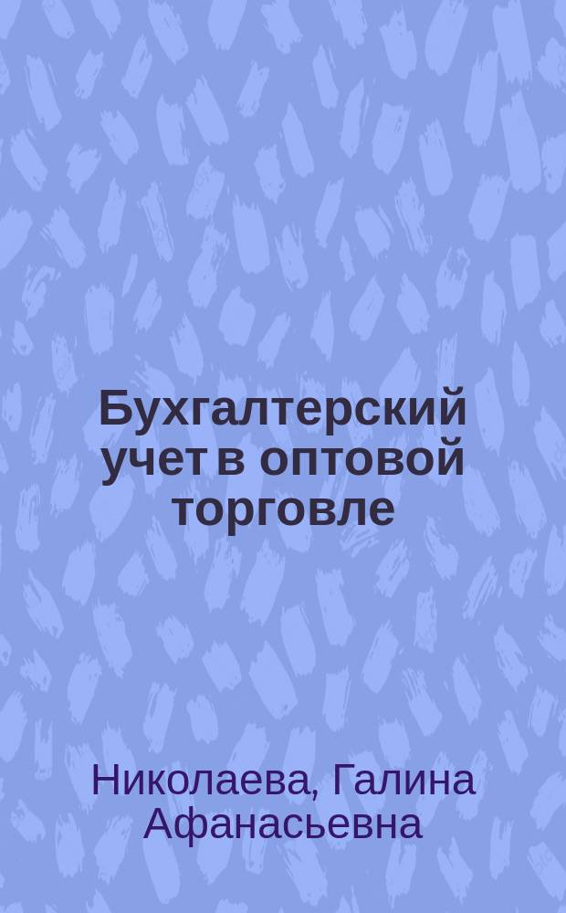 Бухгалтерский учет в оптовой торговле : Учеб.-практ. пособие : По новому плану счетов