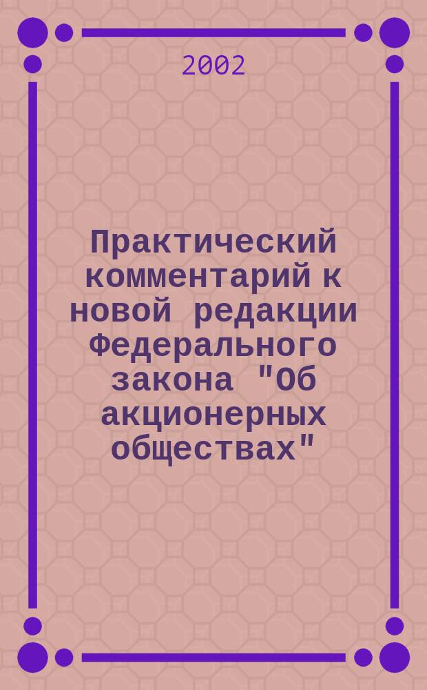Практический комментарий к новой редакции Федерального закона "Об акционерных обществах"