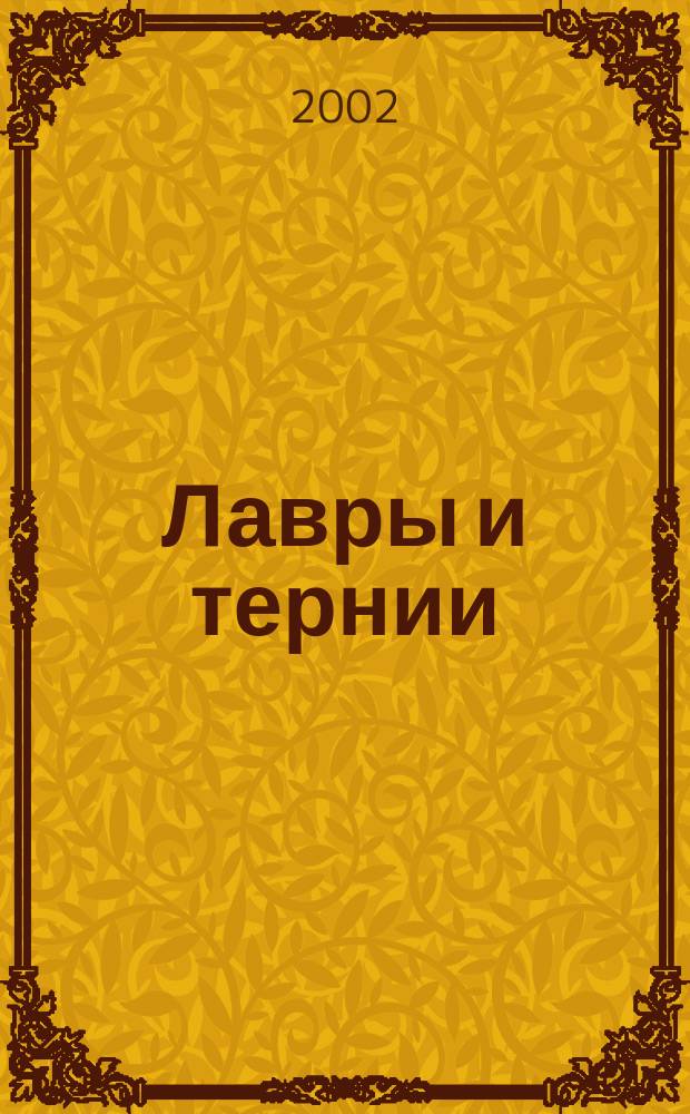 Лавры и тернии : О Е. Р. Дашковой