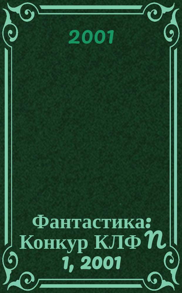 Фантастика : Конкур КЛФ N 1, 2001 (окт.-дек.) : Сборник