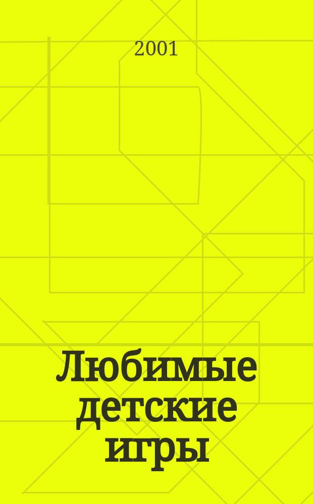 Любимые детские игры : Кн. для занятий с детьми ст. дошк. и мл. шк. возраста