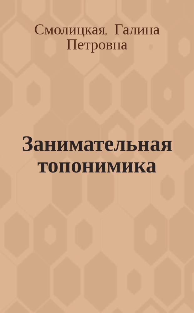 Занимательная топонимика : Рассказы о геогр. назв
