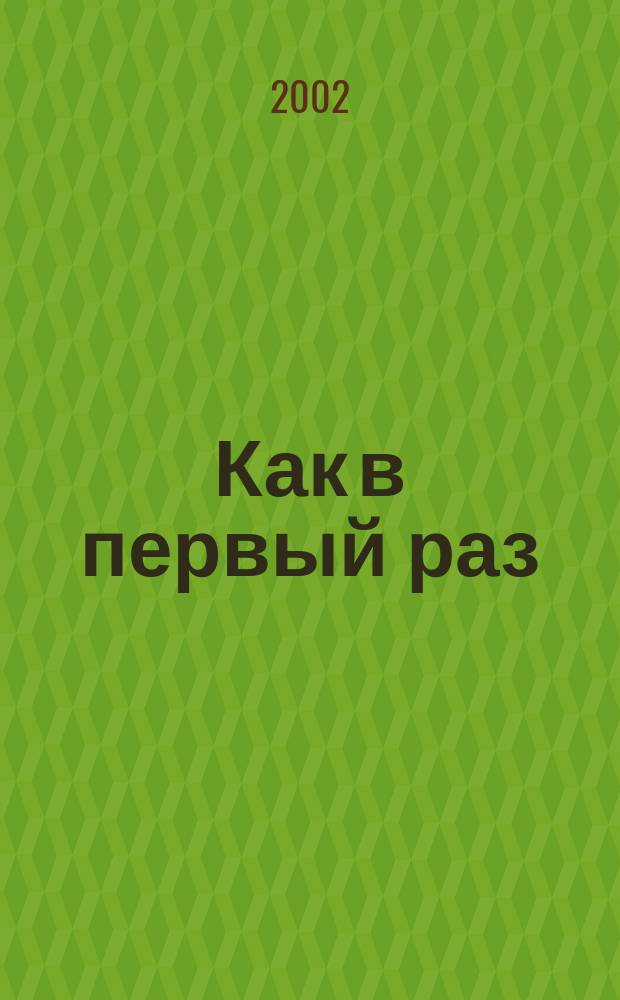 Как в первый раз : Роман