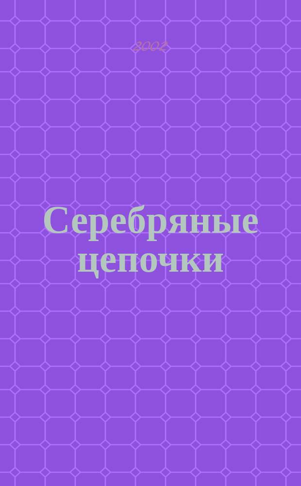 Серебряные цепочки : Эрзян. и мокшан. нар. игры и хороводы в авт. излож. и сценар. разраб. : Кн. для учителя и рук. художеств. творчества детей и молодежи