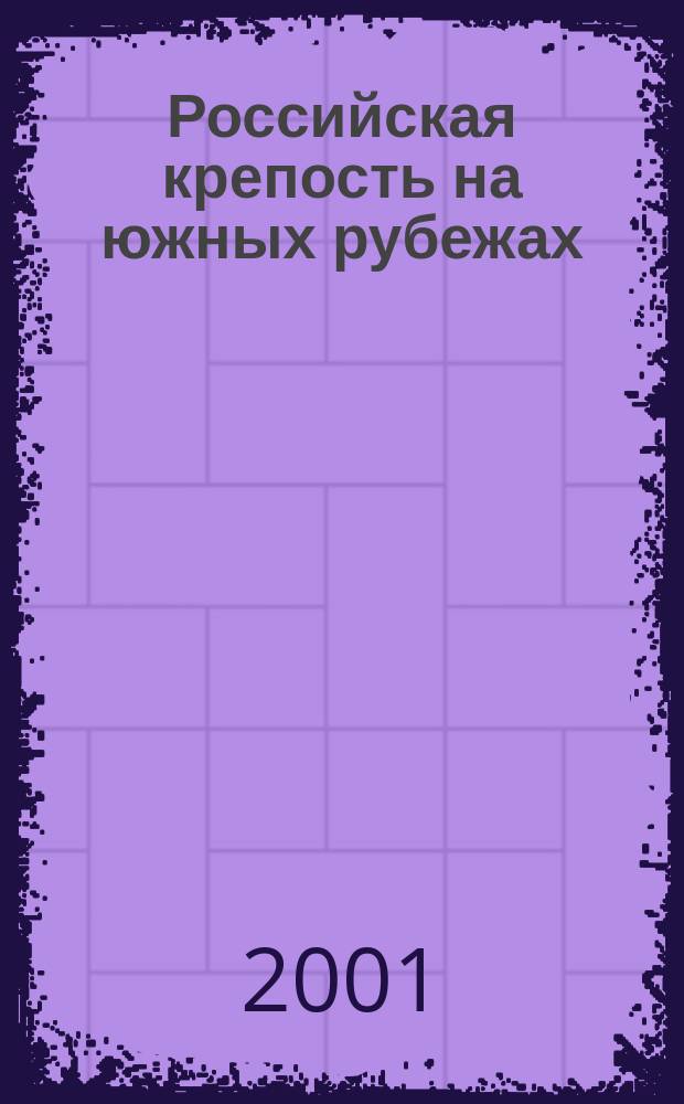 Российская крепость на южных рубежах : Док. о строительстве Ельца, заселении города и окрестностей в 1592-1594 гг