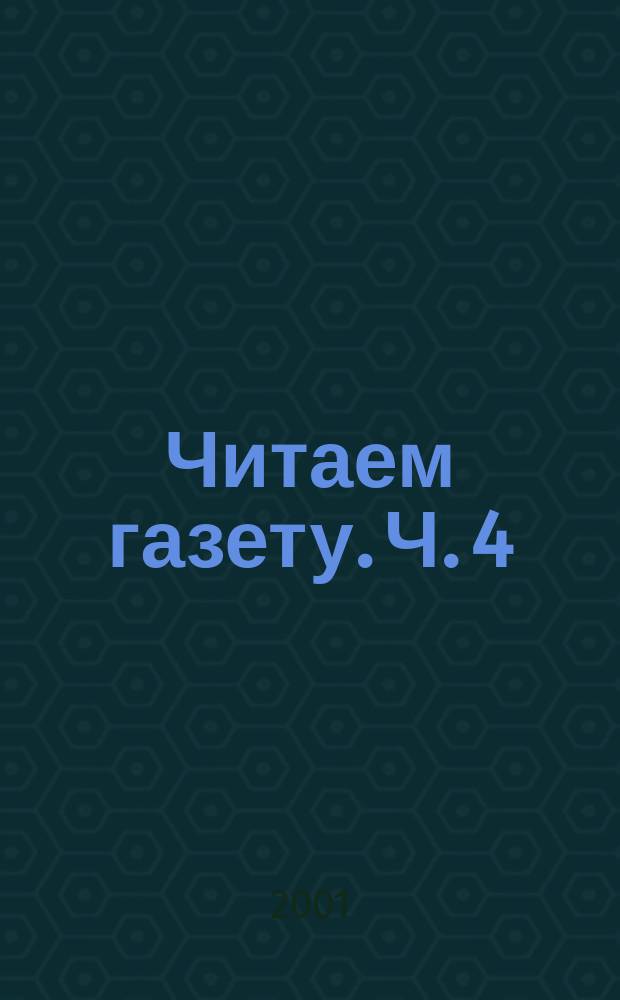 Читаем газету. Ч. 4