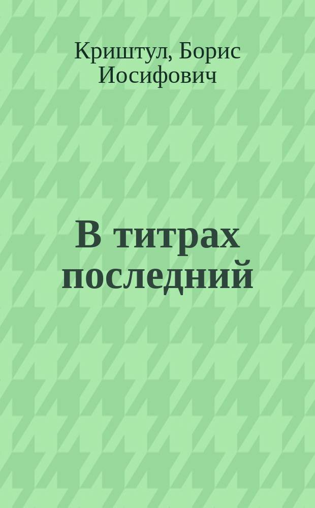 В титрах последний