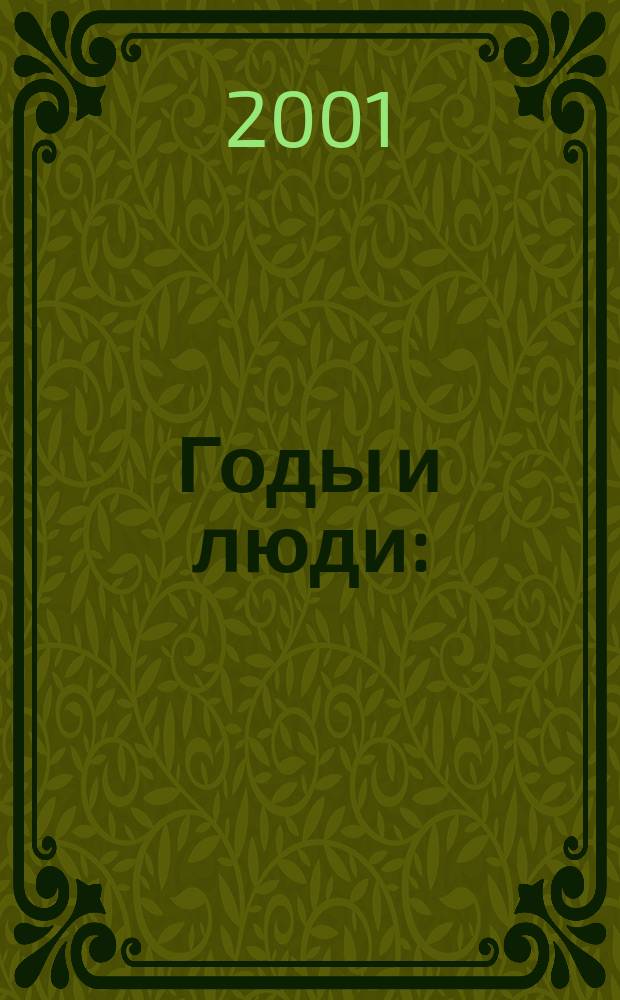 Годы и люди : (Из истории НИЭМИ)